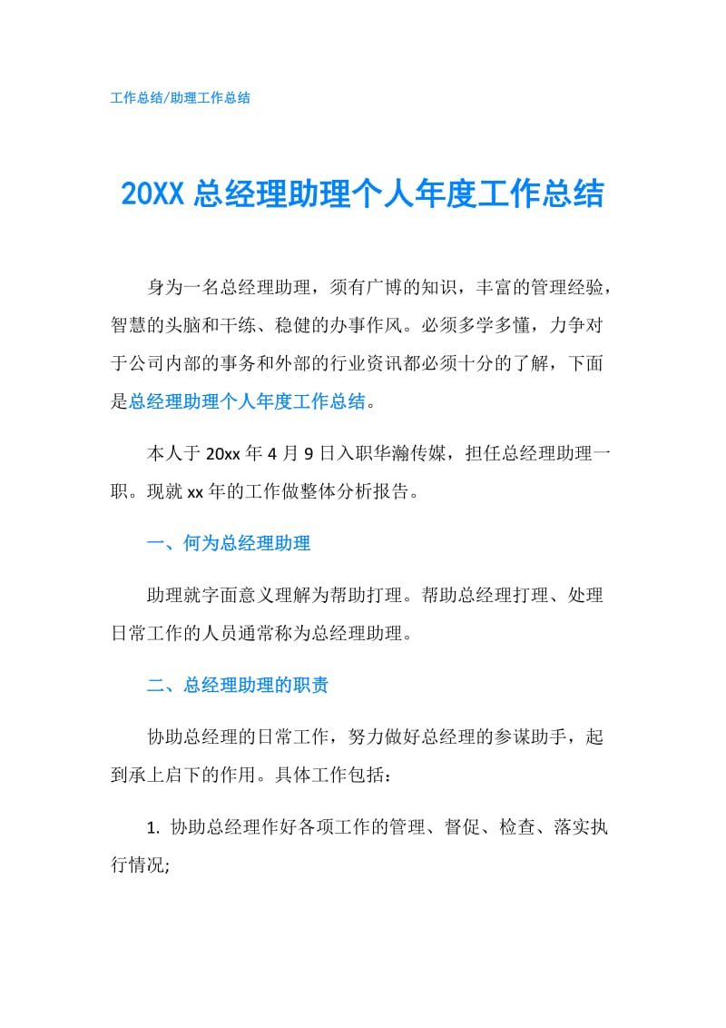 20XX总经理助理个人年度工作总结.doc_第1页