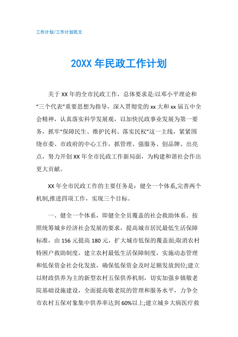 20XX年民政工作计划.doc_第1页
