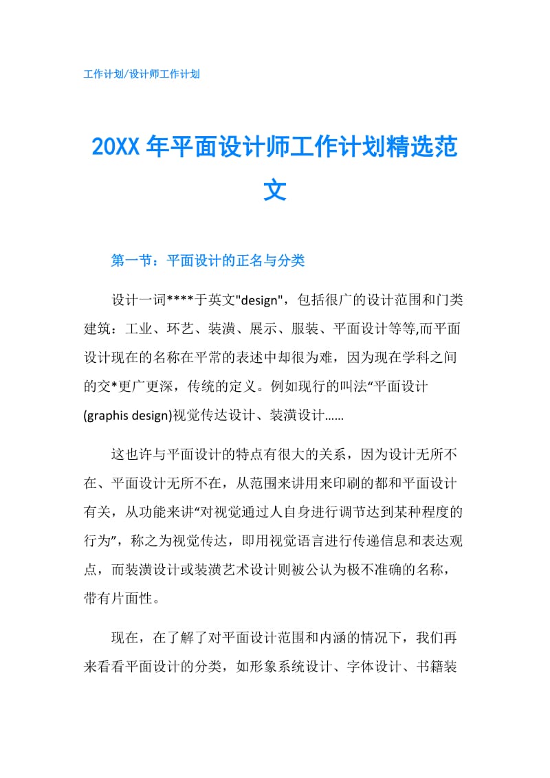 20XX年平面设计师工作计划精选范文.doc_第1页