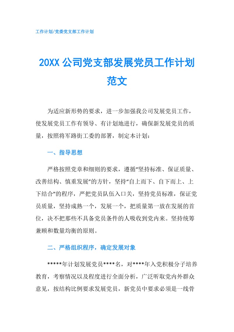 20XX公司党支部发展党员工作计划范文.doc_第1页