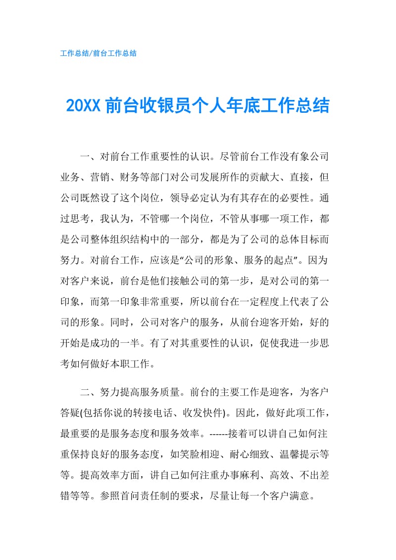 20XX前台收银员个人年底工作总结.doc_第1页