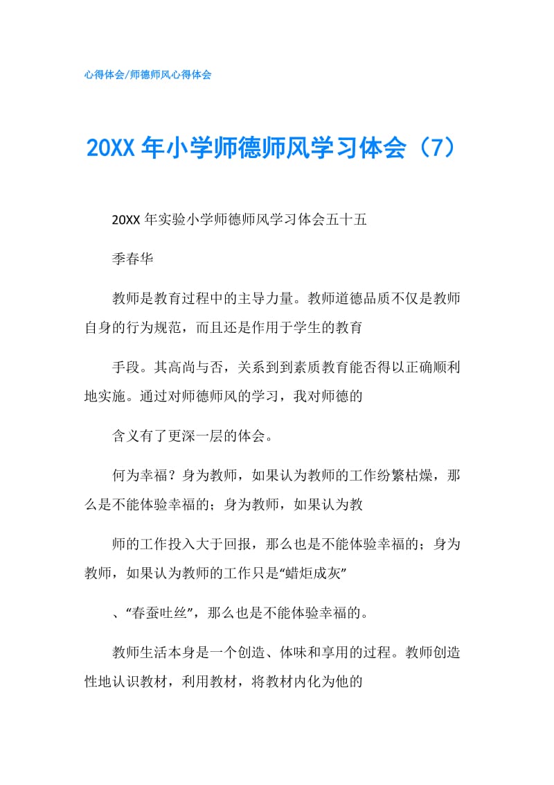 20XX年小学师德师风学习体会（7）.doc_第1页