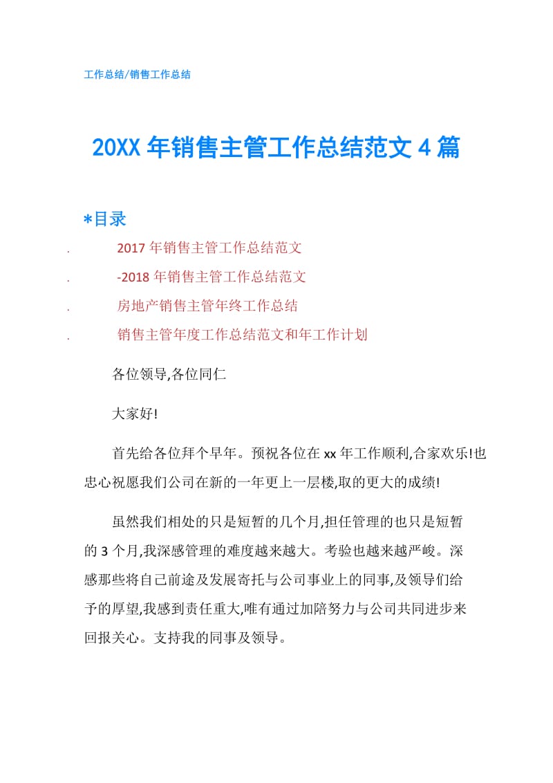 20XX年销售主管工作总结范文4篇.doc_第1页