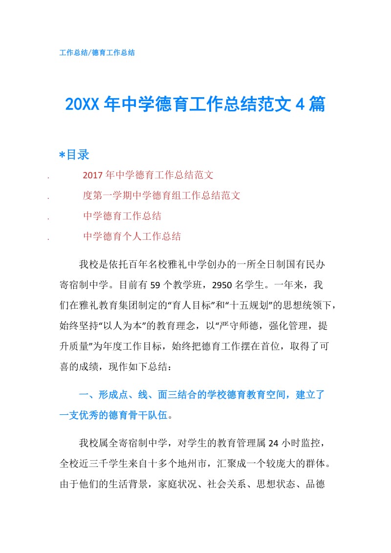 20XX年中学德育工作总结范文4篇.doc_第1页