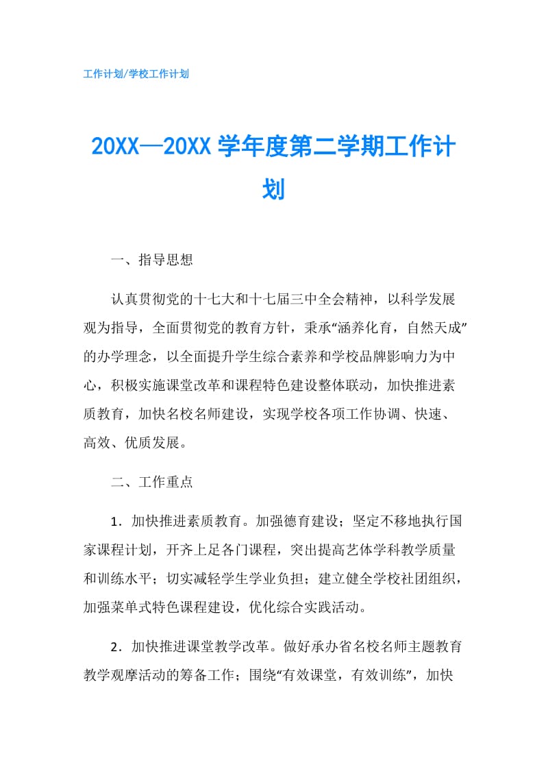 20XX—20XX学年度第二学期工作计划.doc_第1页