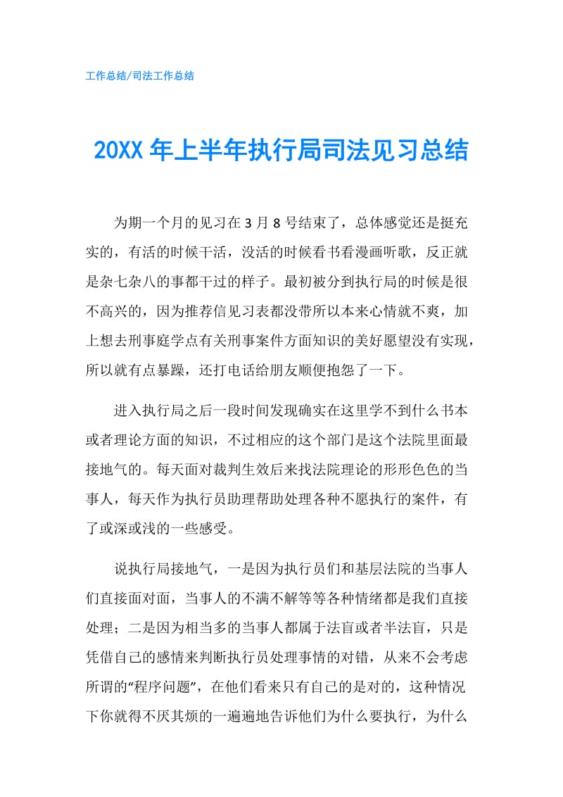 20XX年上半年执行局司法见习总结.doc_第1页