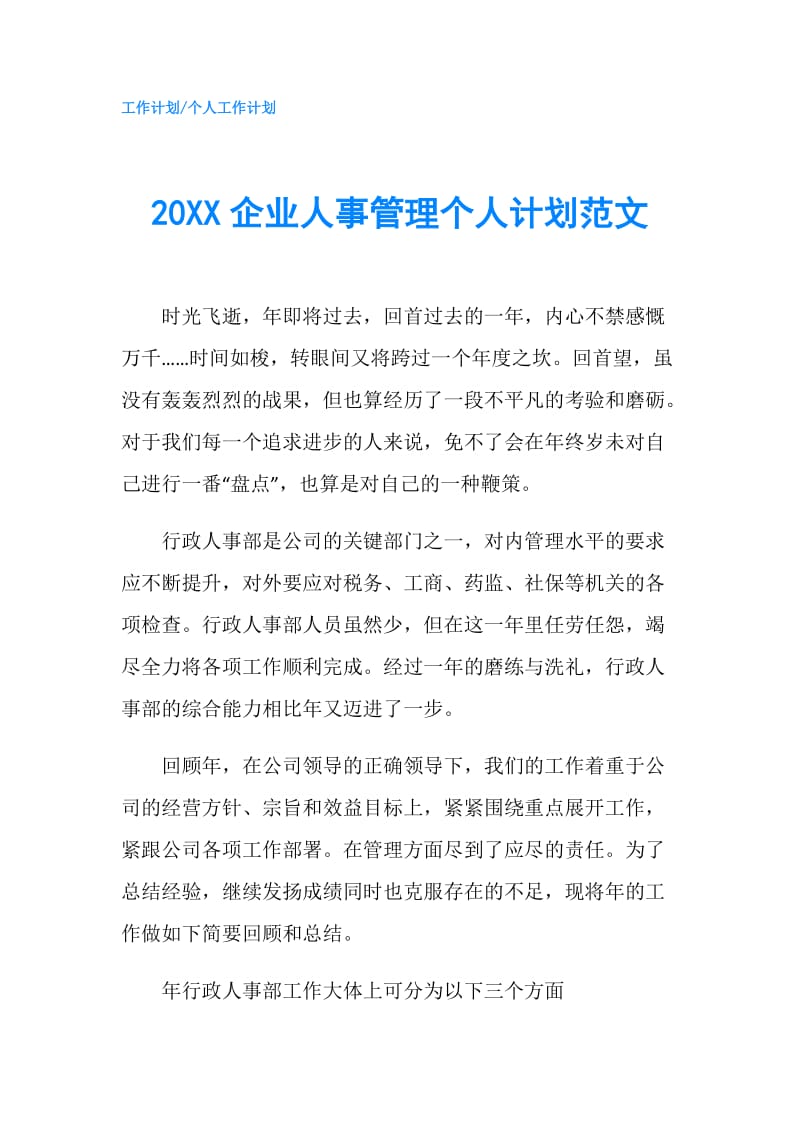 20XX企业人事管理个人计划范文.doc_第1页