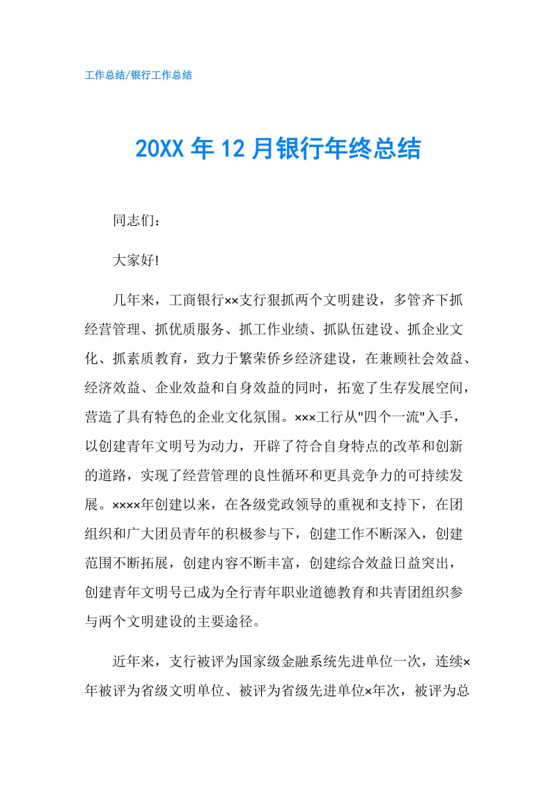 20XX年12月银行年终总结.doc_第1页