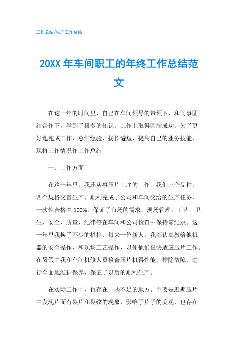 20XX年车间职工的年终工作总结范文.doc_第1页