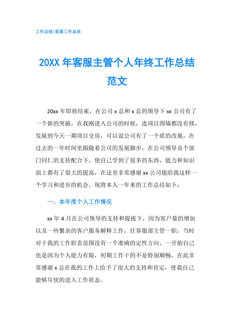 20XX年客服主管个人年终工作总结范文.doc_第1页