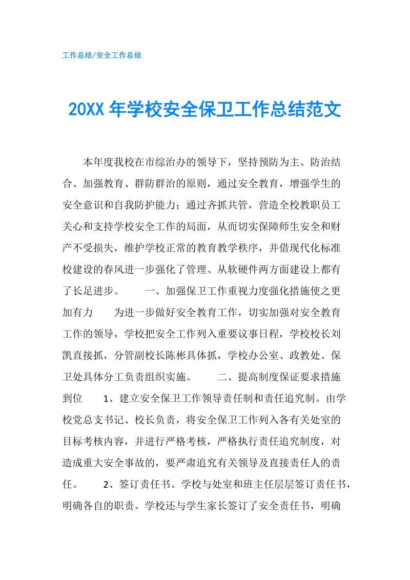 20XX年学校安全保卫工作总结范文.doc_第1页