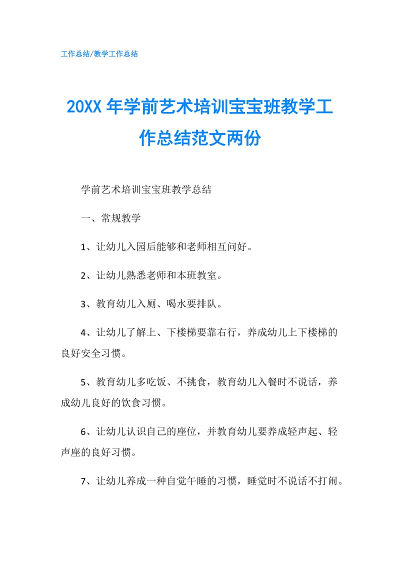 20XX年学前艺术培训宝宝班教学工作总结范文两份.doc_第1页