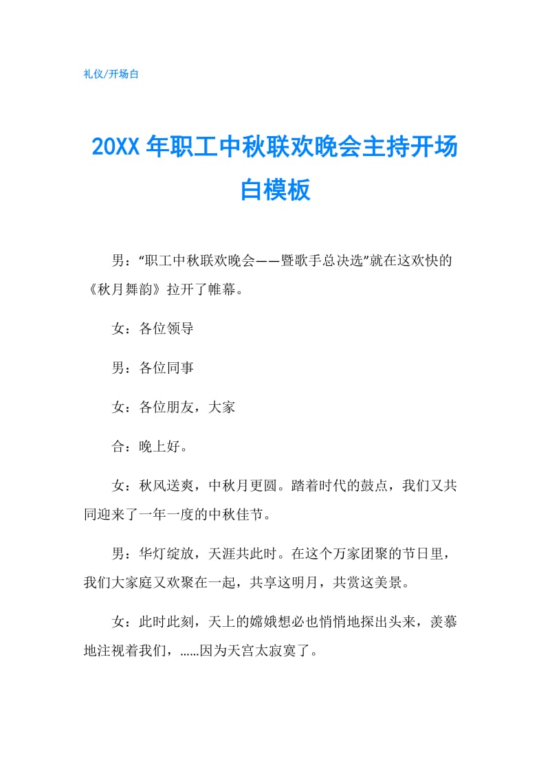 20XX年职工中秋联欢晚会主持开场白模板.doc_第1页