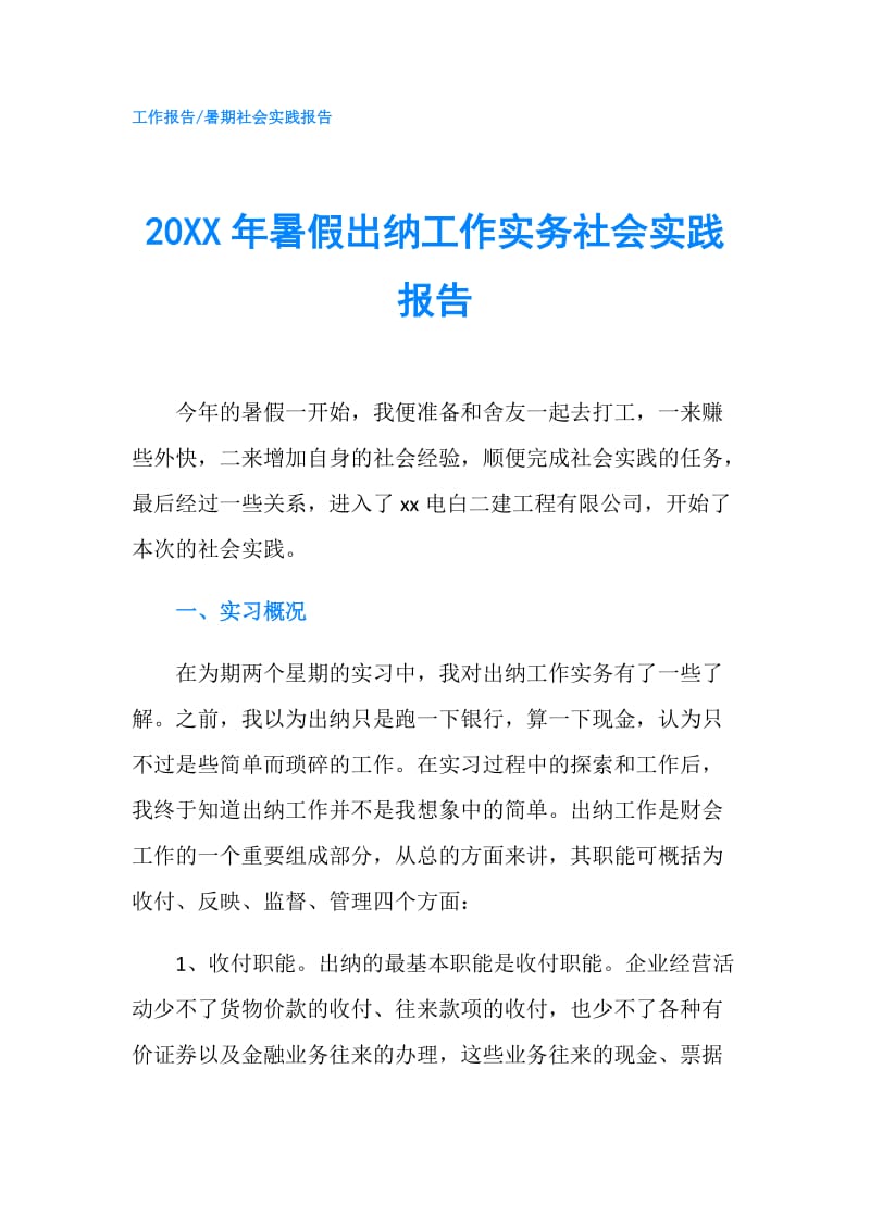 20XX年暑假出纳工作实务社会实践报告.doc_第1页