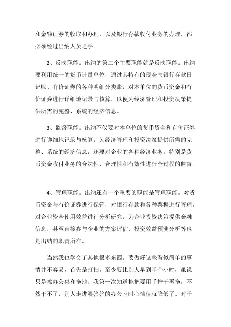 20XX年暑假出纳工作实务社会实践报告.doc_第2页