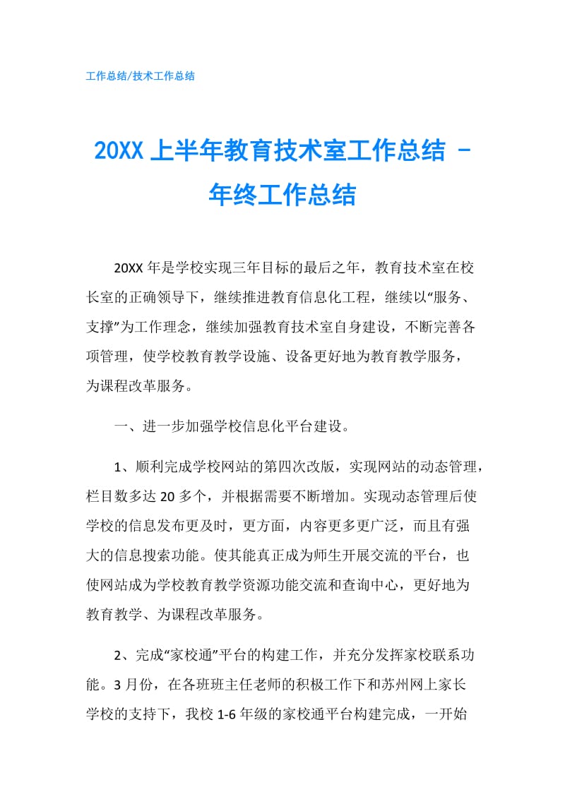 20XX上半年教育技术室工作总结 - 年终工作总结.doc_第1页