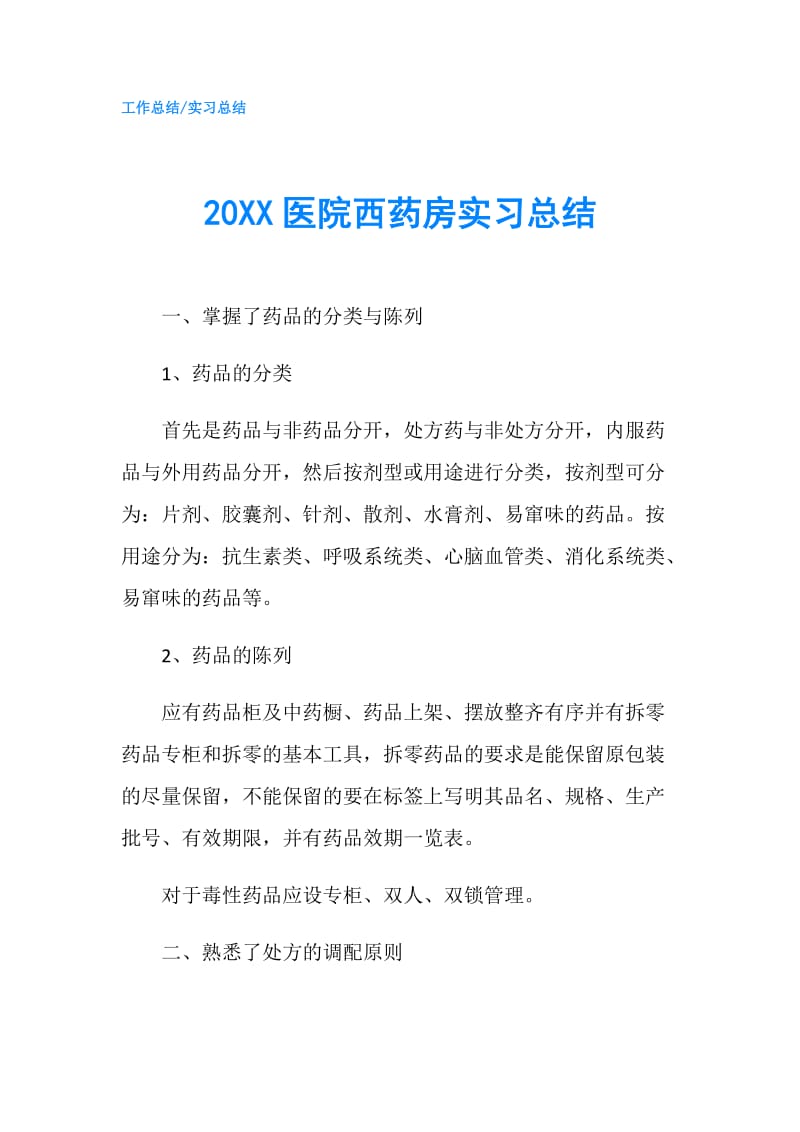 20XX医院西药房实习总结.doc_第1页