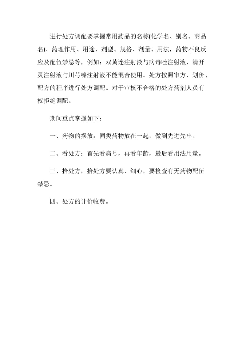 20XX医院西药房实习总结.doc_第2页