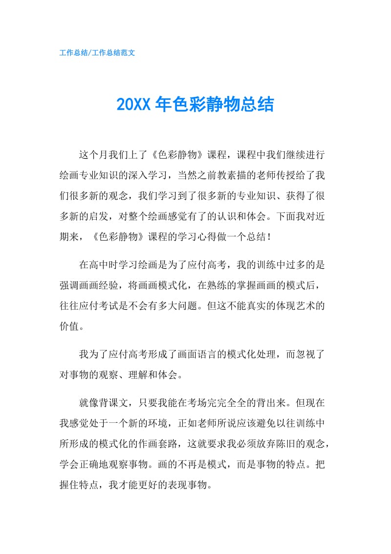 20XX年色彩静物总结.doc_第1页