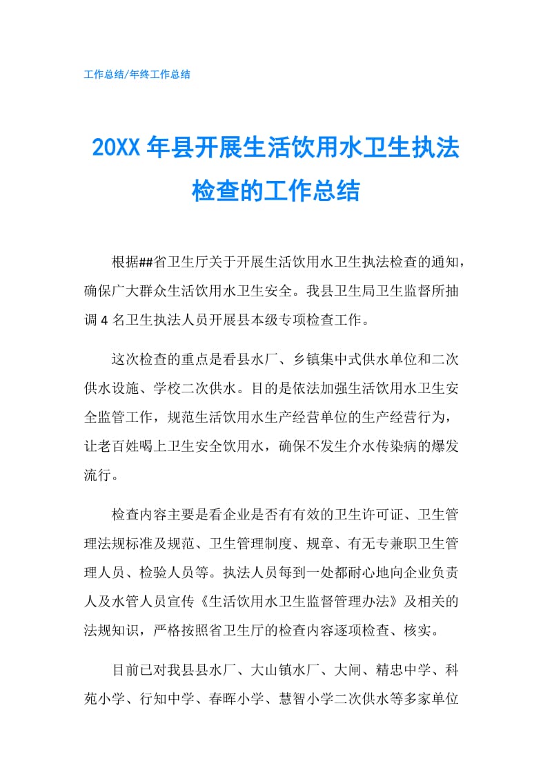 20XX年县开展生活饮用水卫生执法检查的工作总结.doc_第1页