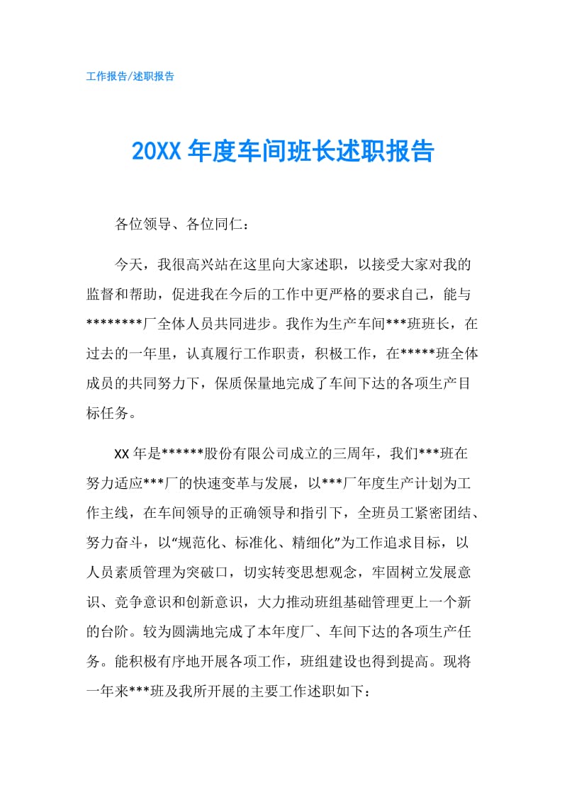 20XX年度车间班长述职报告.doc_第1页