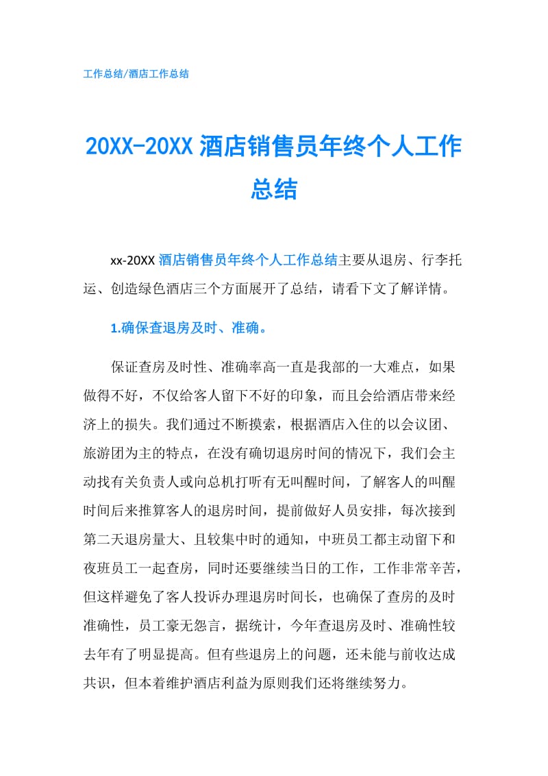 20XX-20XX酒店销售员年终个人工作总结.doc_第1页