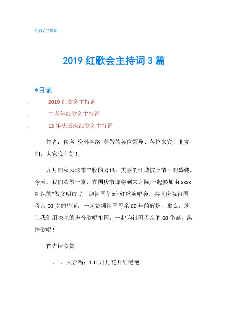 2019红歌会主持词3篇.doc_第1页