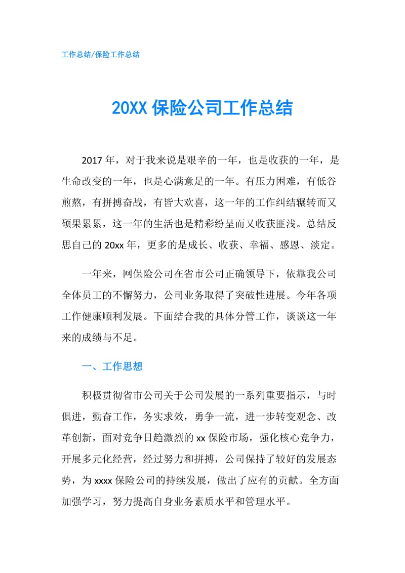 20XX保险公司工作总结.doc_第1页