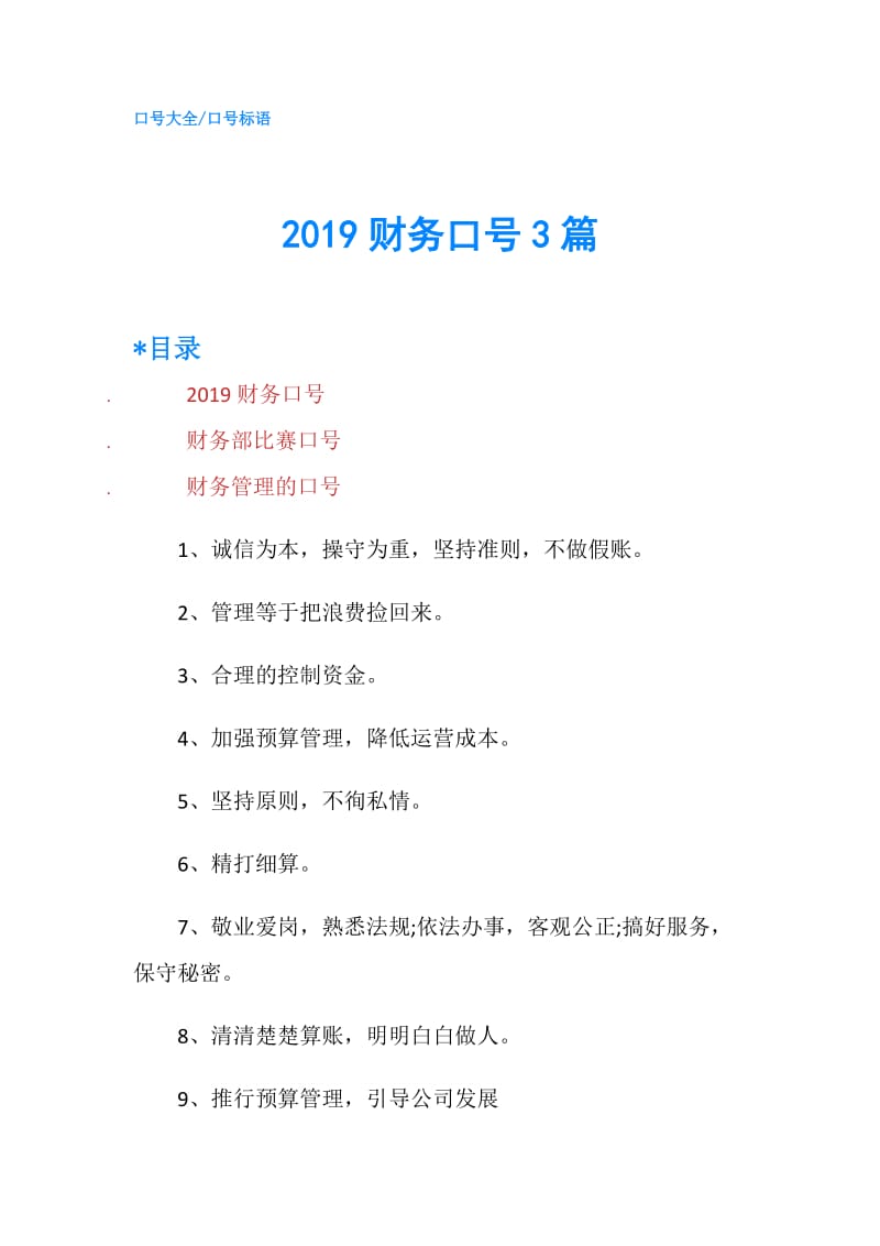 2019财务口号3篇.doc_第1页