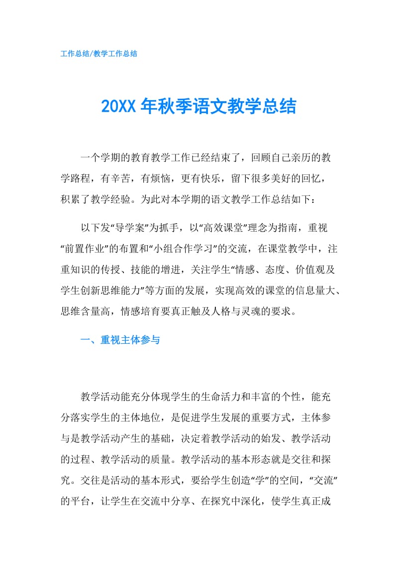 20XX年秋季语文教学总结.doc_第1页