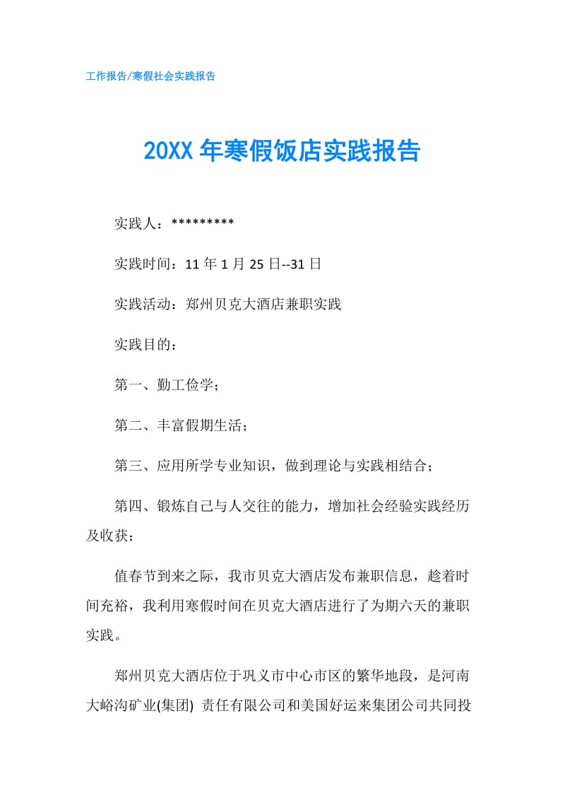 20XX年寒假饭店实践报告.doc_第1页