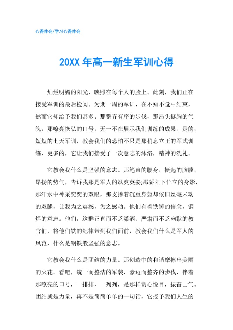 20XX年高一新生军训心得.doc_第1页