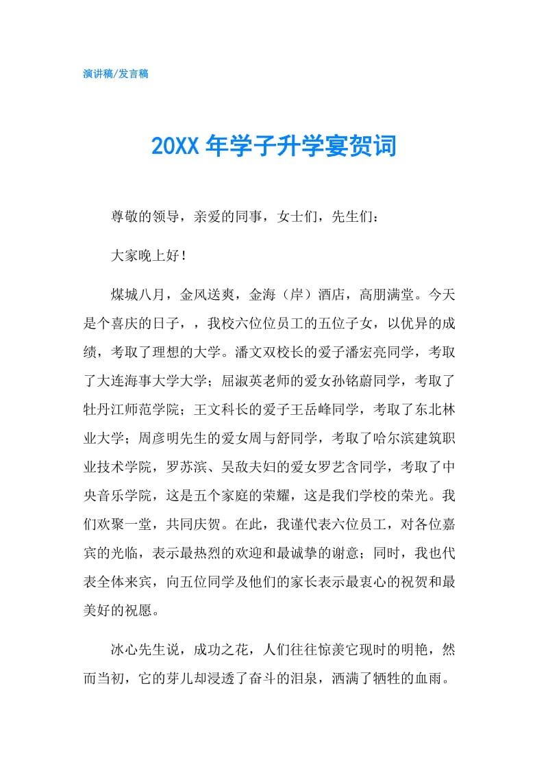 20XX年学子升学宴贺词.doc_第1页