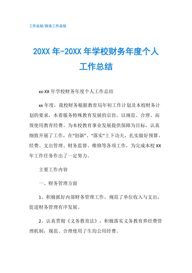 20XX年-20XX年学校财务年度个人工作总结.doc_第1页