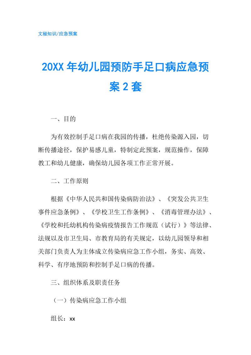 20XX年幼儿园预防手足口病应急预案2套.doc_第1页