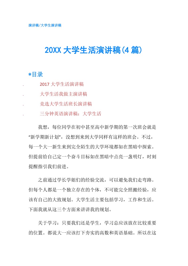 20XX大学生活演讲稿(4篇).doc_第1页