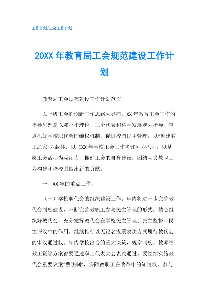 20XX年教育局工会规范建设工作计划.doc_第1页