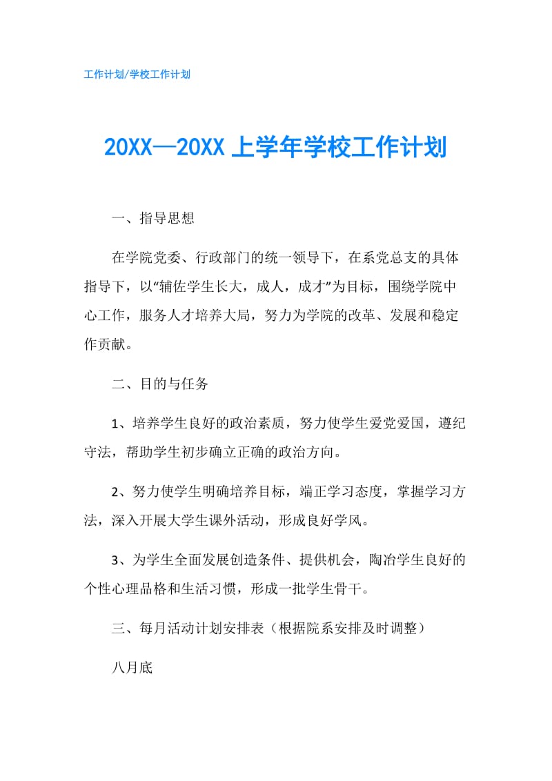 20XX—20XX上学年学校工作计划.doc_第1页