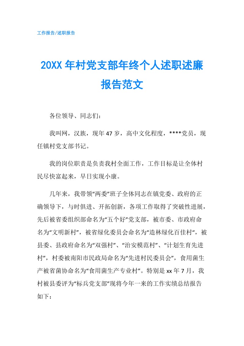 20XX年村党支部年终个人述职述廉报告范文.doc_第1页