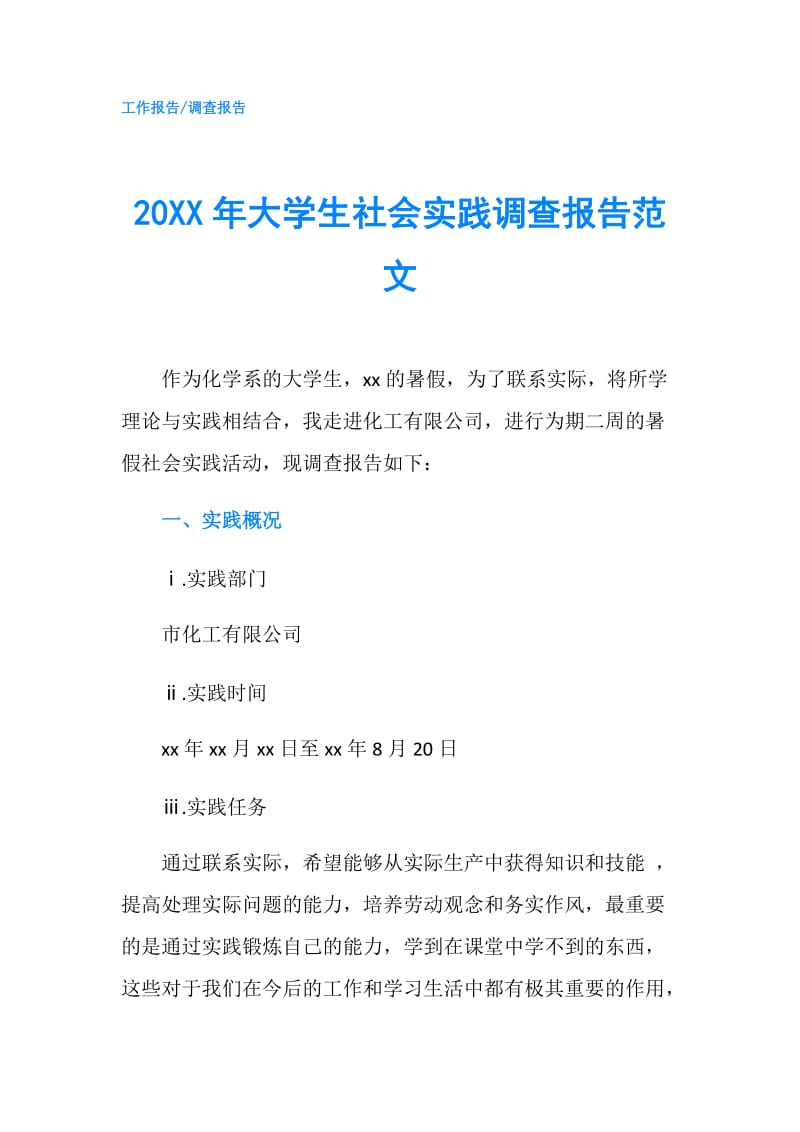 20XX年大学生社会实践调查报告范文.doc_第1页