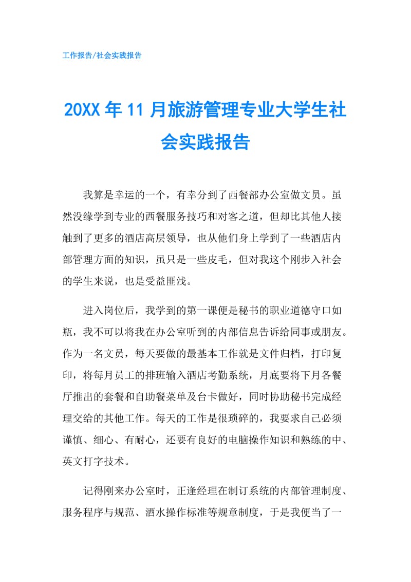 20XX年11月旅游管理专业大学生社会实践报告.doc_第1页