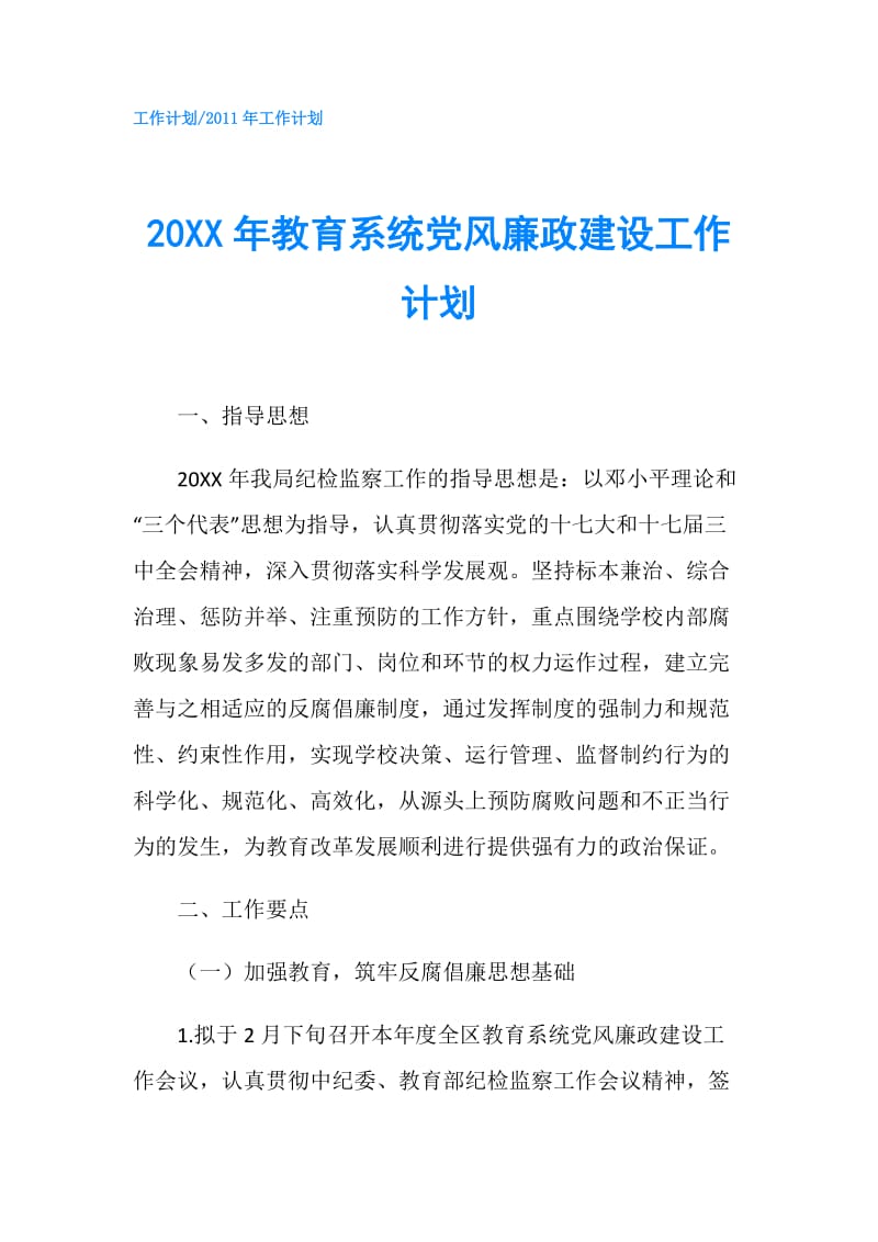 20XX年教育系统党风廉政建设工作计划.doc_第1页