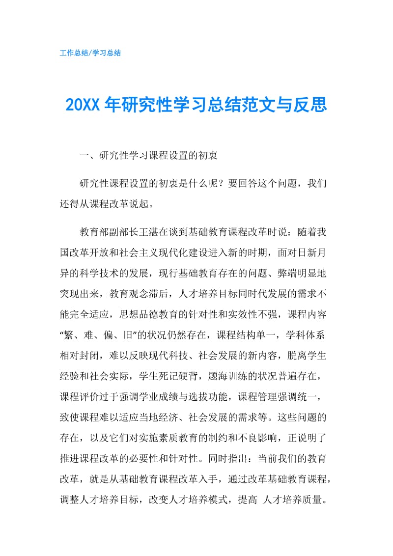 20XX年研究性学习总结范文与反思.doc_第1页