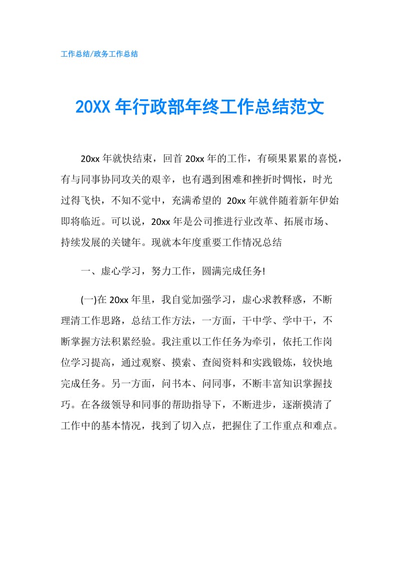 20XX年行政部年终工作总结范文.doc_第1页