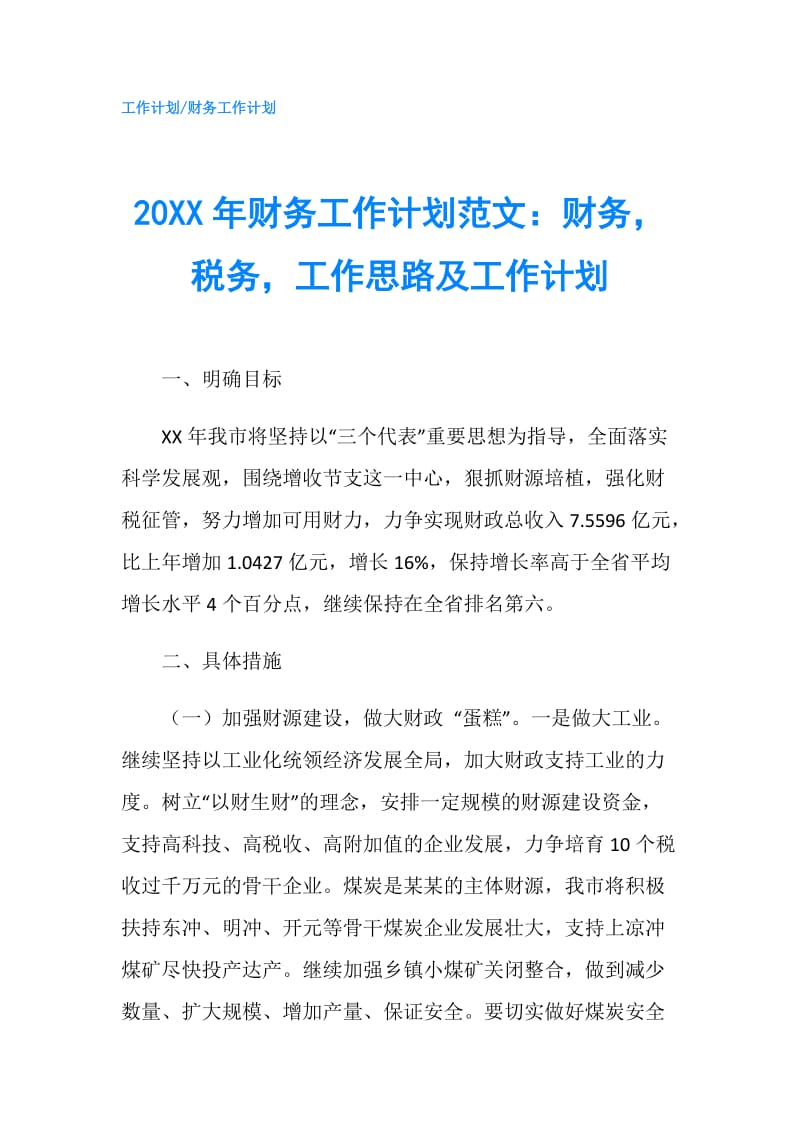 20XX年财务工作计划范文：财务税务工作思路及工作计划.doc_第1页