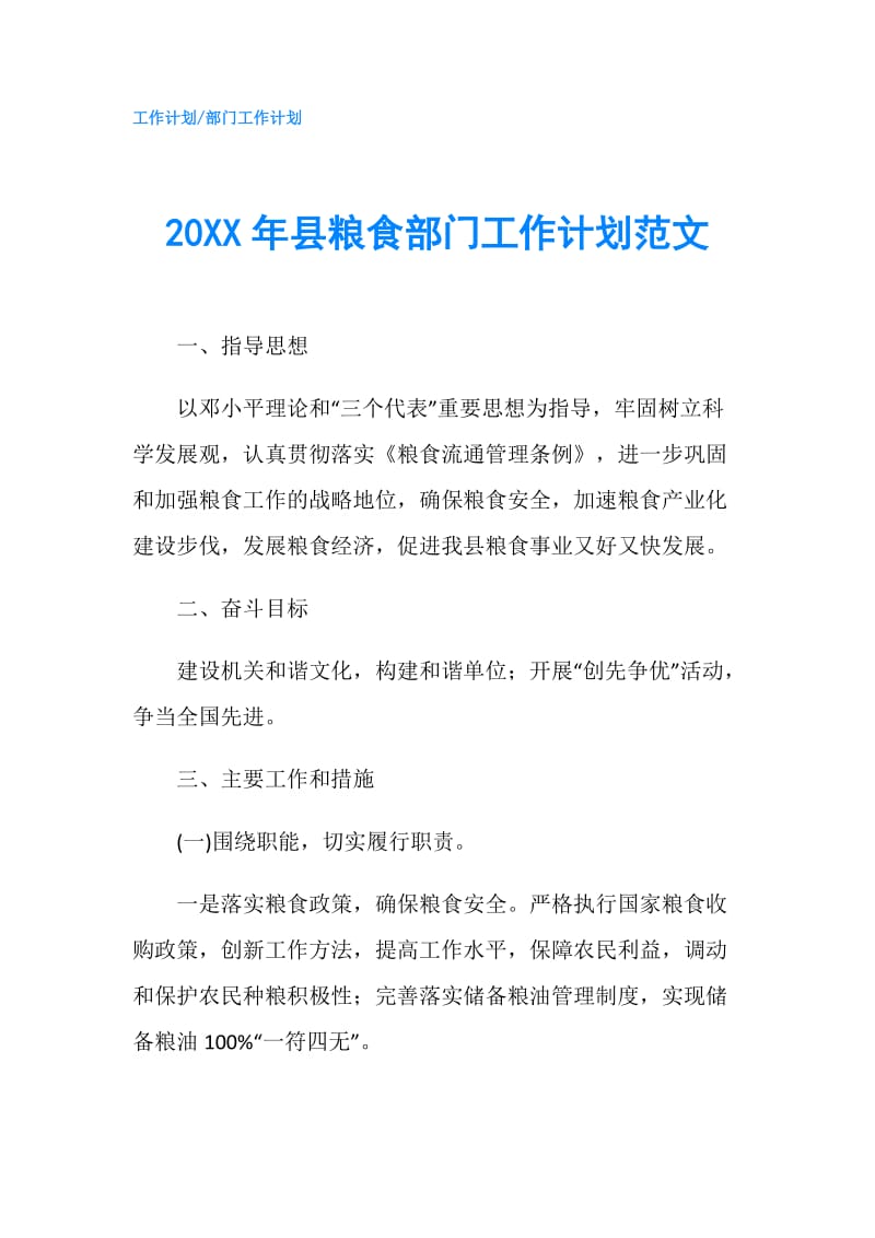 20XX年县粮食部门工作计划范文.doc_第1页