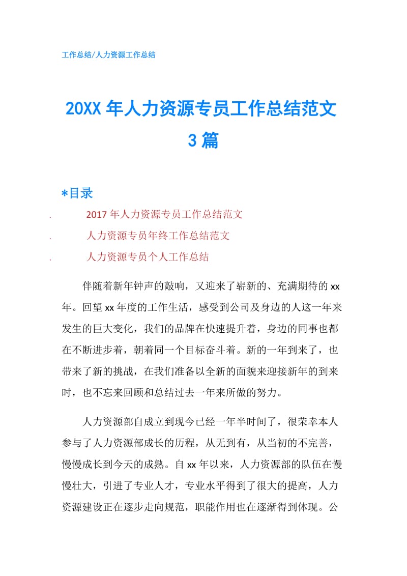 20XX年人力资源专员工作总结范文3篇.doc_第1页