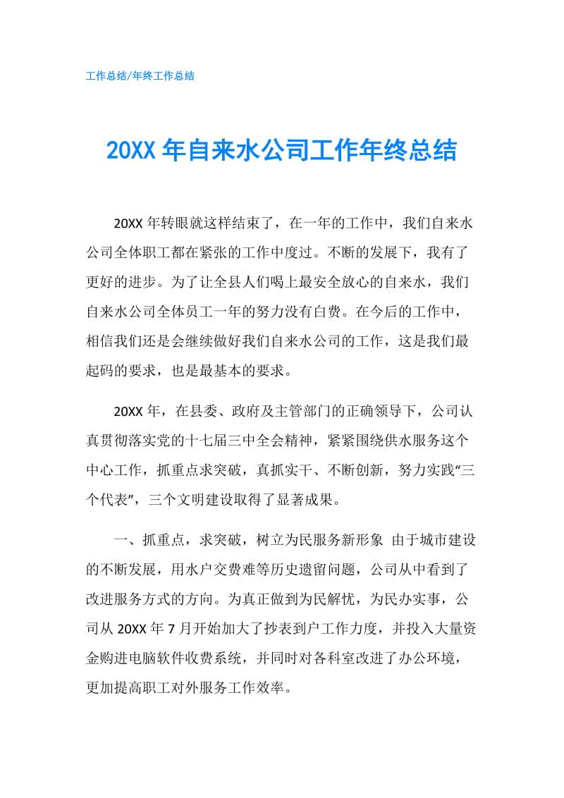 20XX年自来水公司工作年终总结.doc_第1页