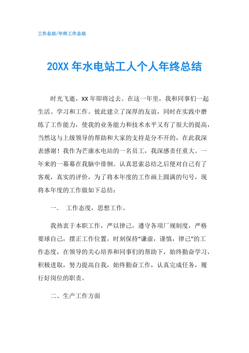 20XX年水电站工人个人年终总结.doc_第1页