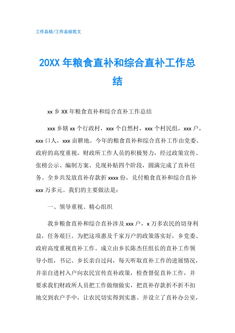 20XX年粮食直补和综合直补工作总结.doc_第1页